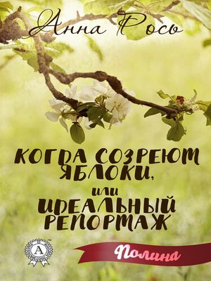 cover image of Когда созреют яблоки, или Идеальный репортаж